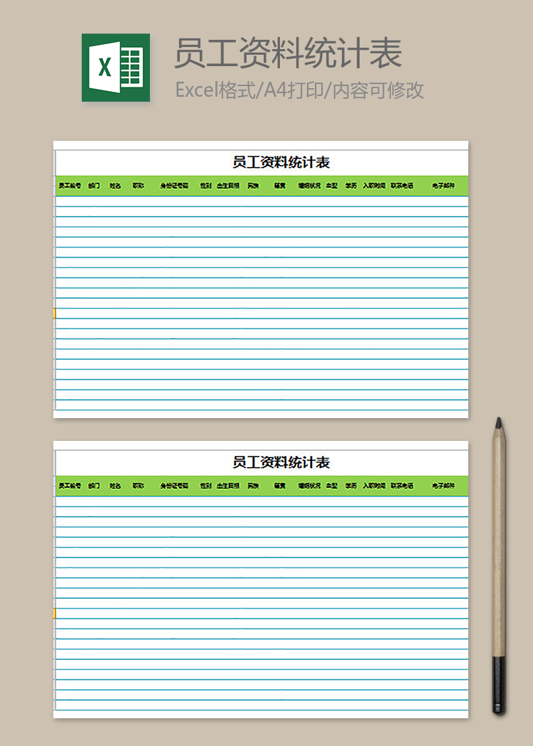 人事檔案員工資料統(tǒng)計表