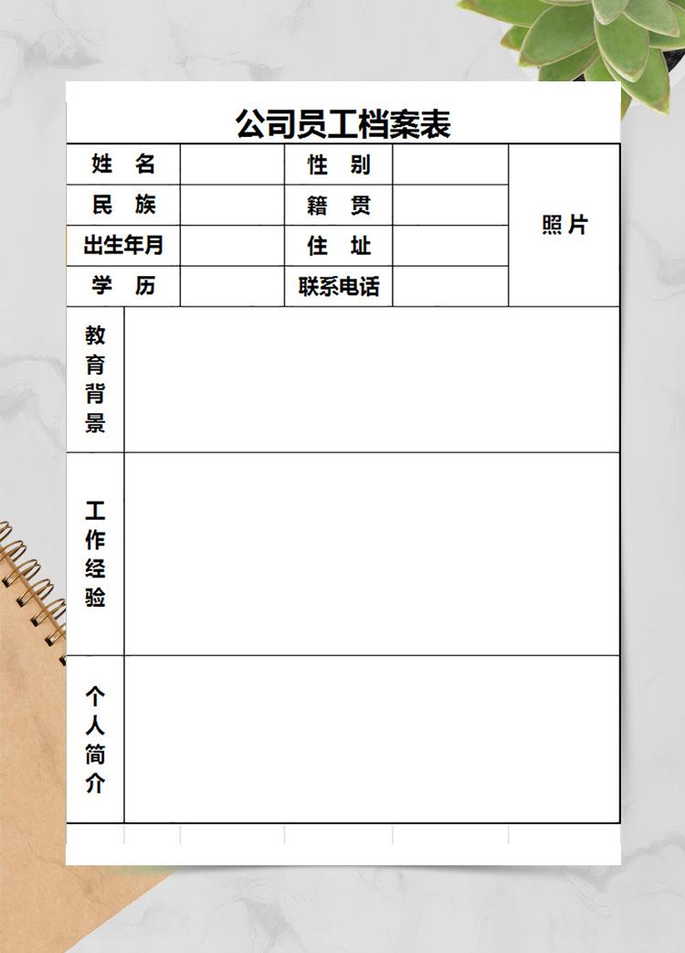 公司員工檔案表