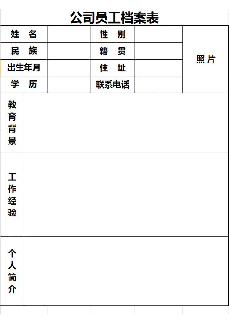 公司員工檔案表-1