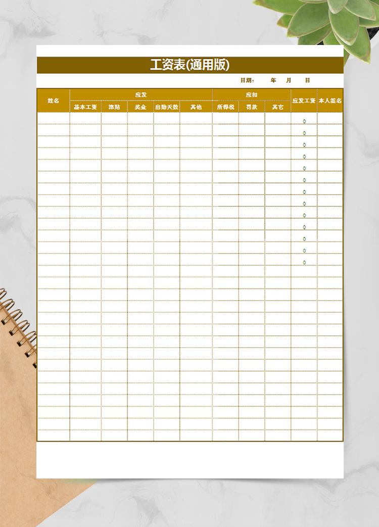 工資表(通用版)