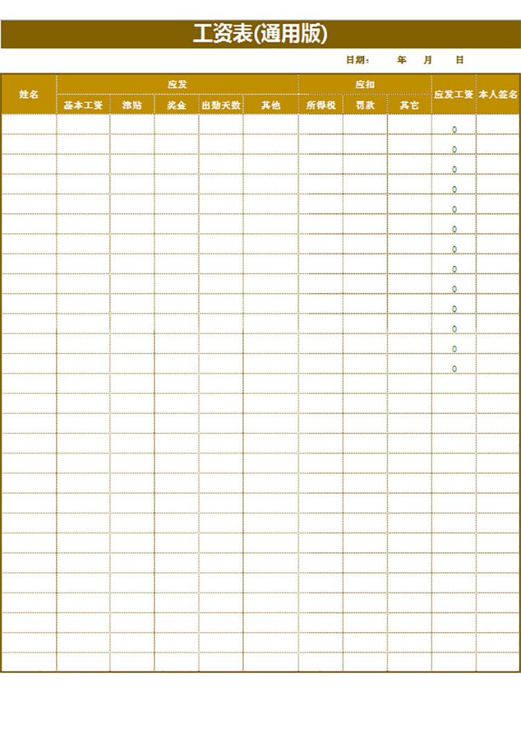 工資表(通用版)-1