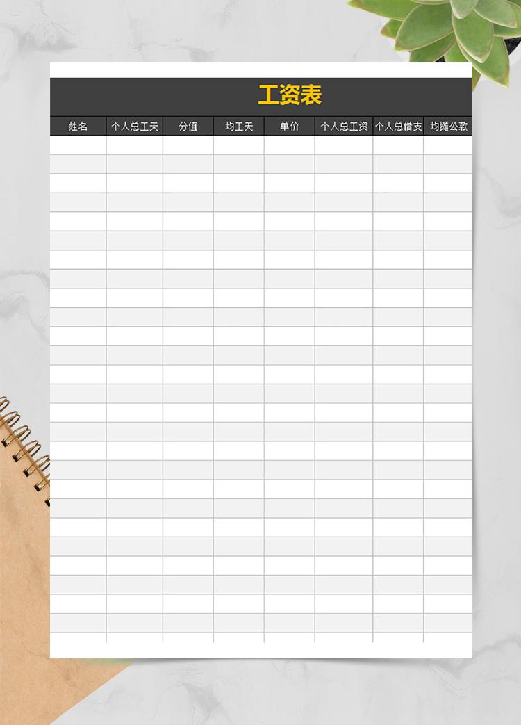 黑白色調(diào)員工工資表