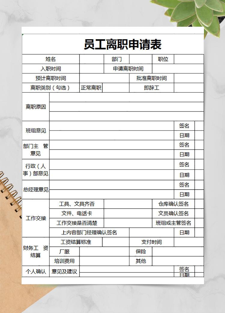 企業(yè)員工離職申請表