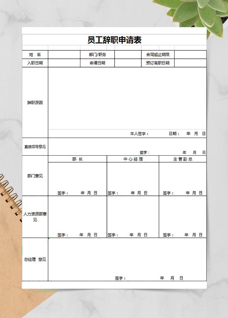 員工辭職申請表
