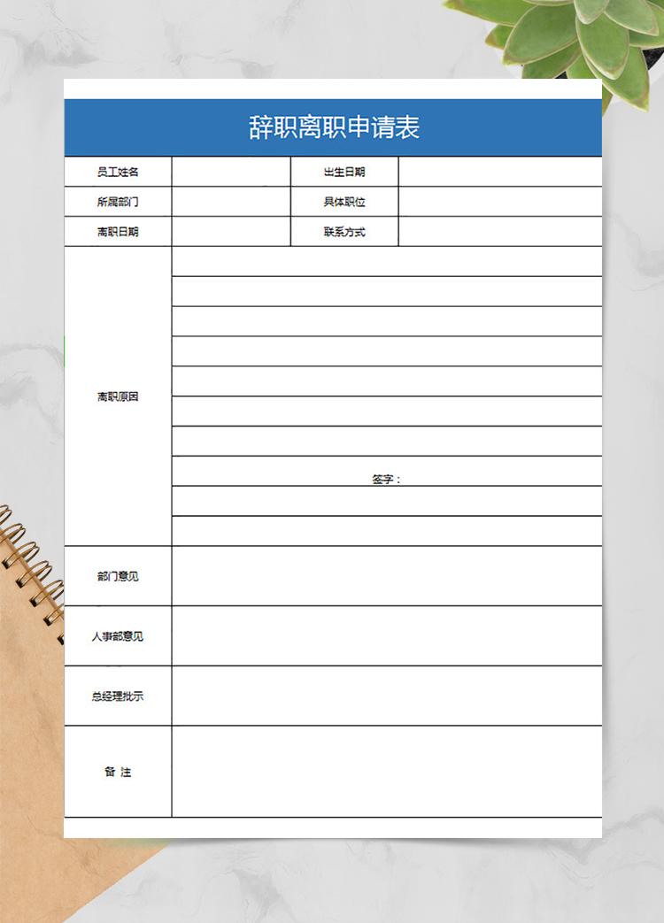 辭職離職申請(qǐng)表