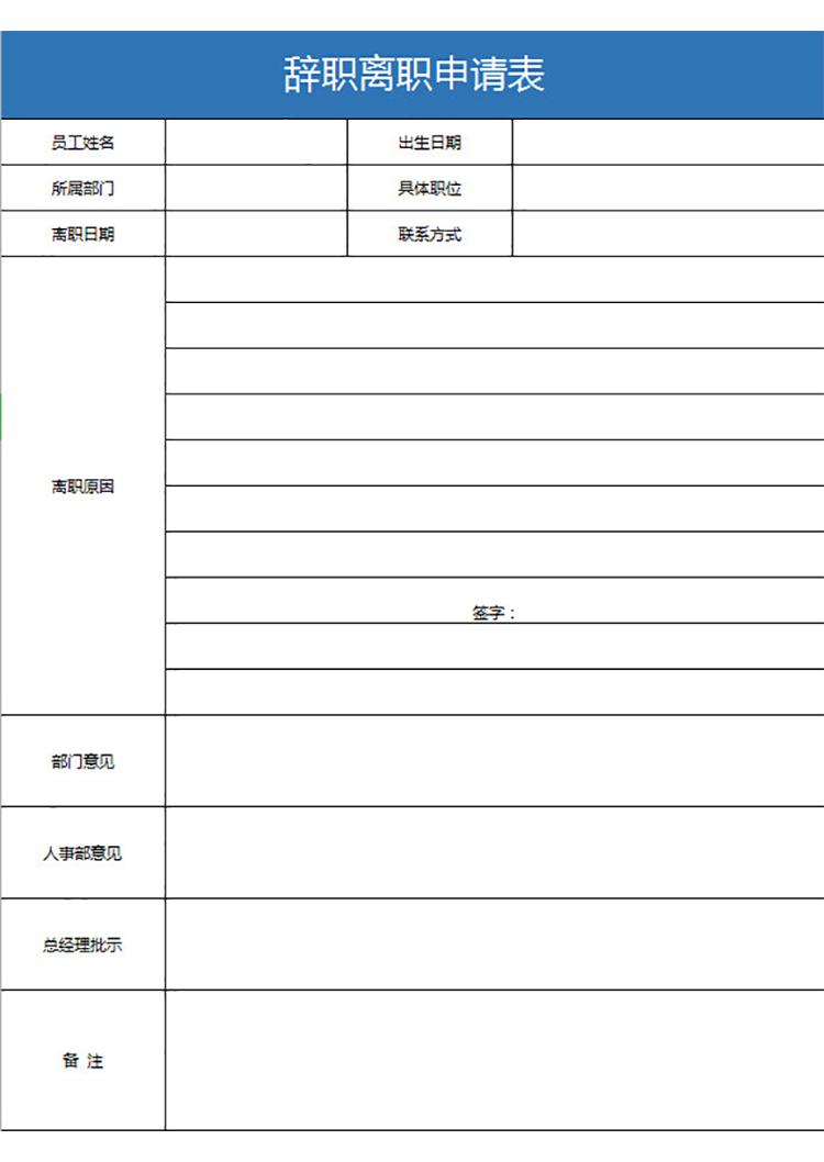 辭職離職申請(qǐng)表-1