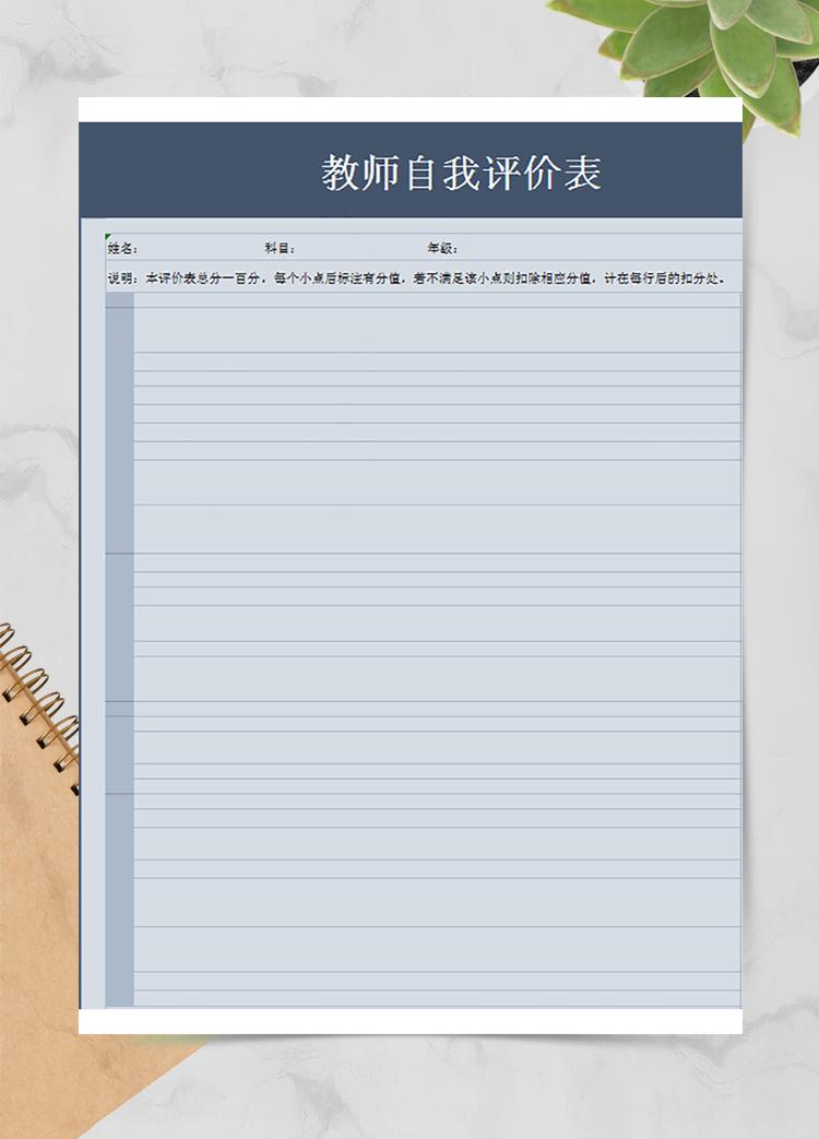 教師自我評價表