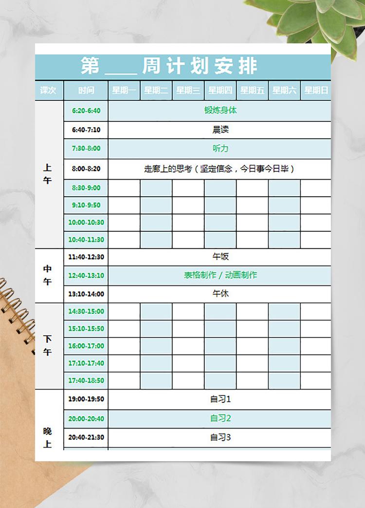 周計(jì)劃安排表