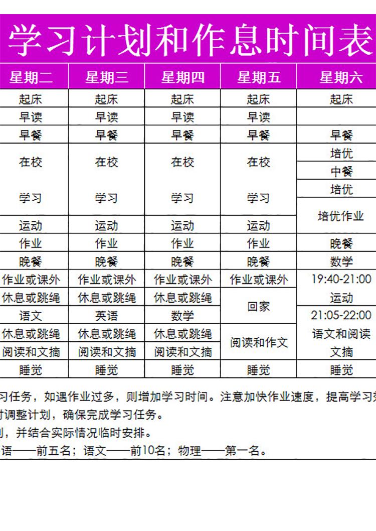 學(xué)習(xí)計(jì)劃和作息時(shí)間表-1