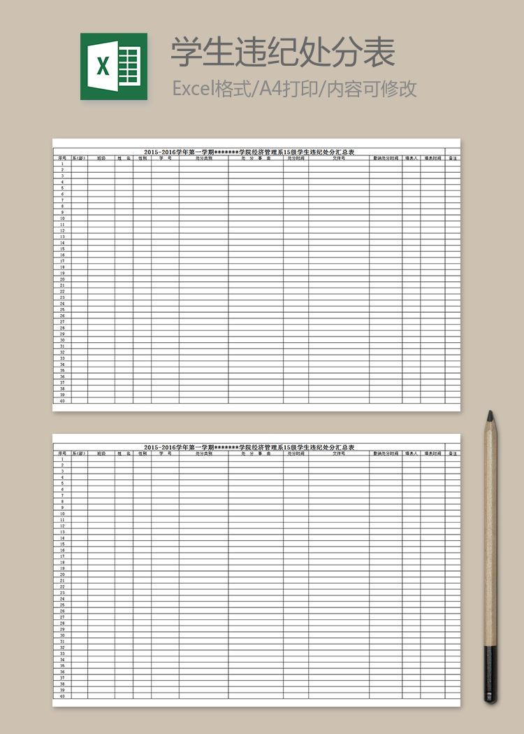 學(xué)生違紀(jì)處分匯總表