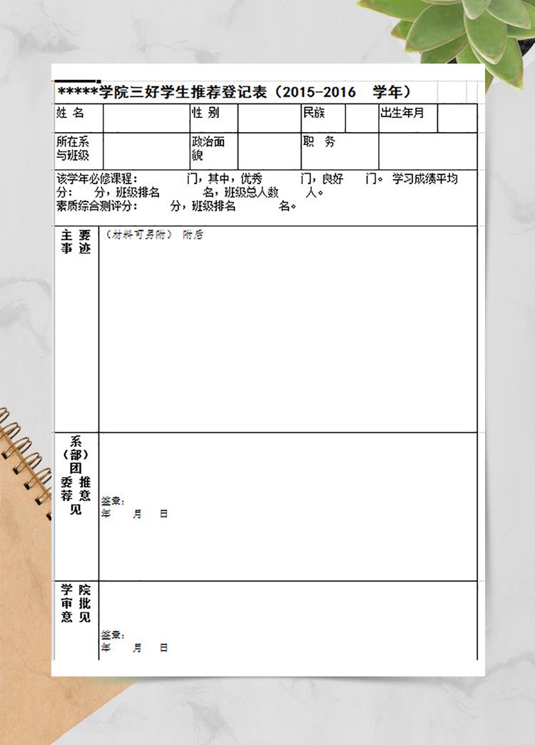 學(xué)院三好學(xué)生推薦登記表