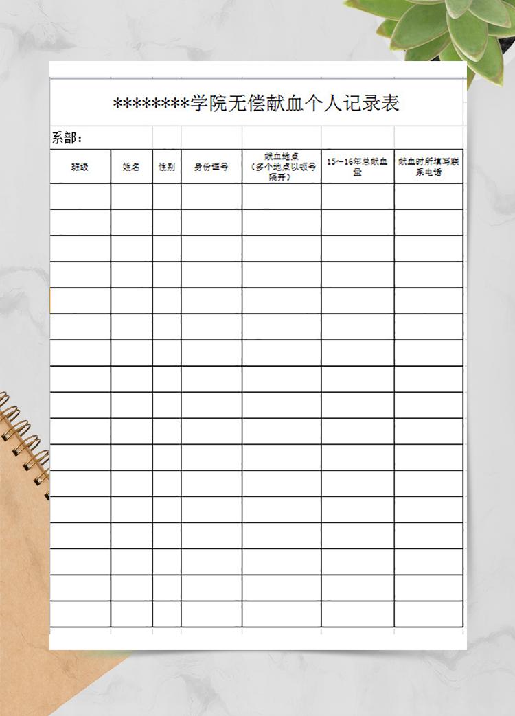 學(xué)院無(wú)償獻(xiàn)血個(gè)人記錄表