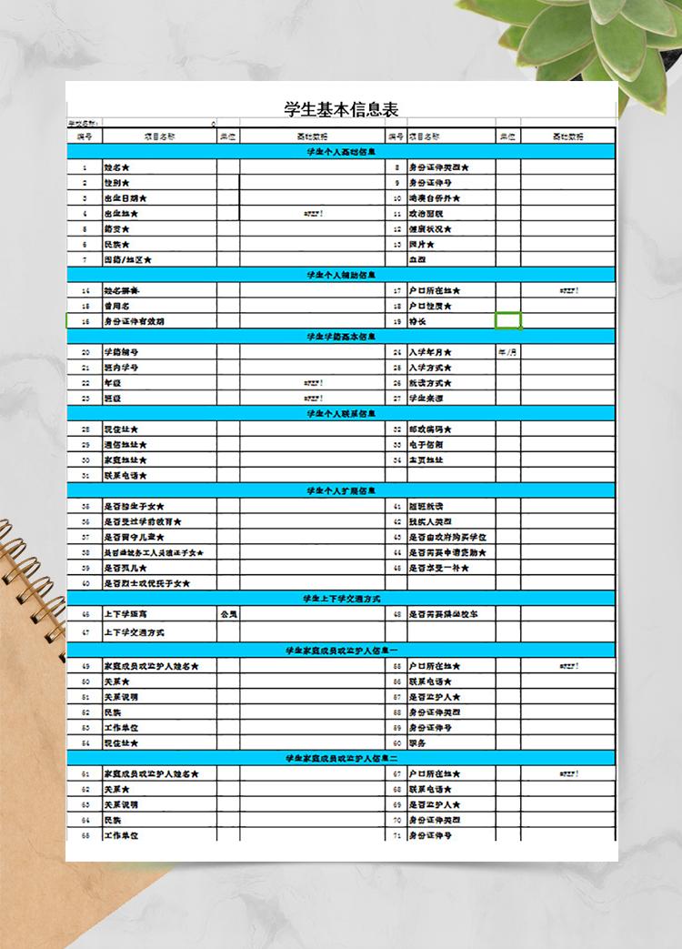 學(xué)生基本信息表