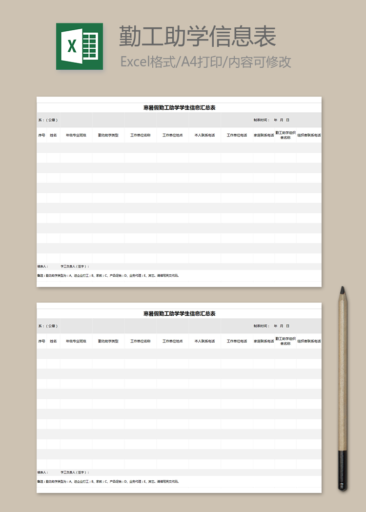 寒暑假勤工助學(xué)學(xué)生信息表
