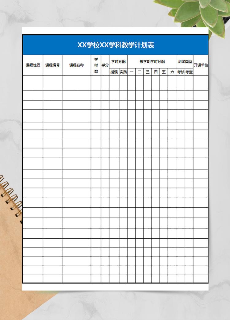 學(xué)校學(xué)科教學(xué)計(jì)劃表