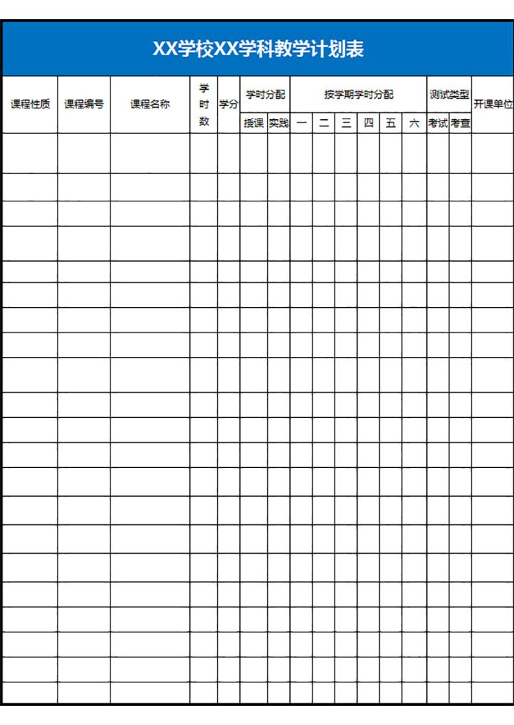 學(xué)校學(xué)科教學(xué)計(jì)劃表-1