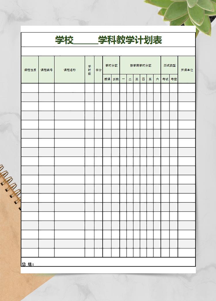 學(xué)校學(xué)科教學(xué)計(jì)劃表