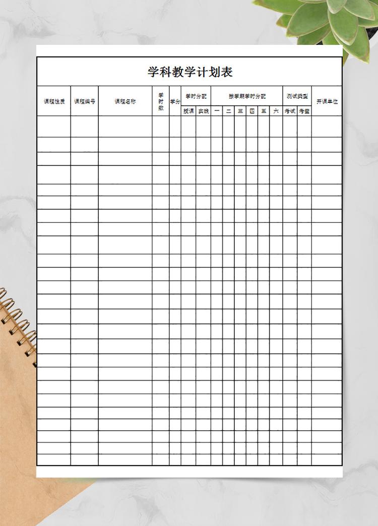 學(xué)科教學(xué)計(jì)劃表