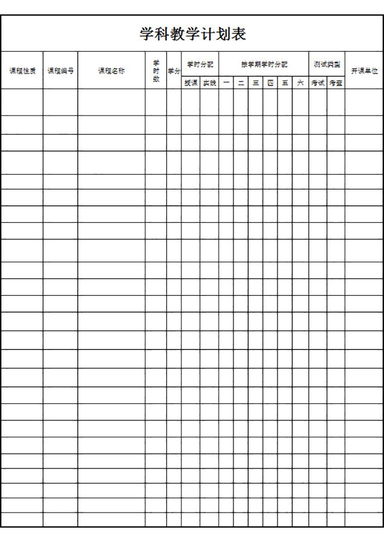 學(xué)科教學(xué)計(jì)劃表-1