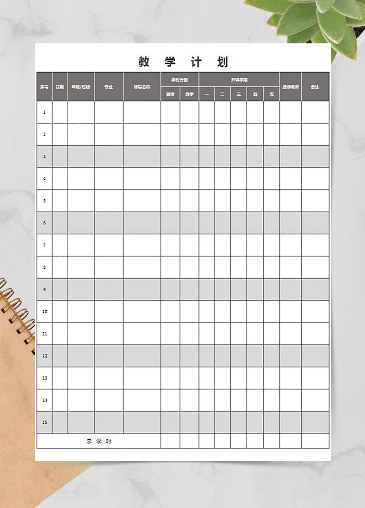 教學(xué)計劃表(通用)