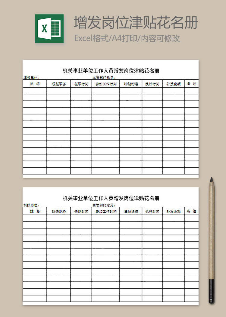 事業(yè)單位工作人員崗位津貼花名冊