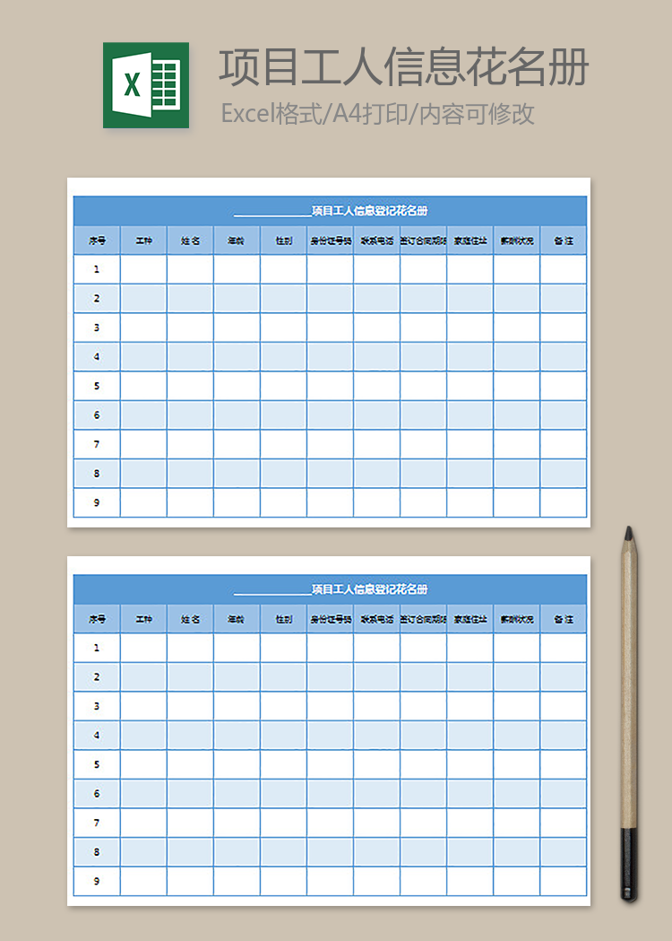 項(xiàng)目工人信息登記花名冊(cè)