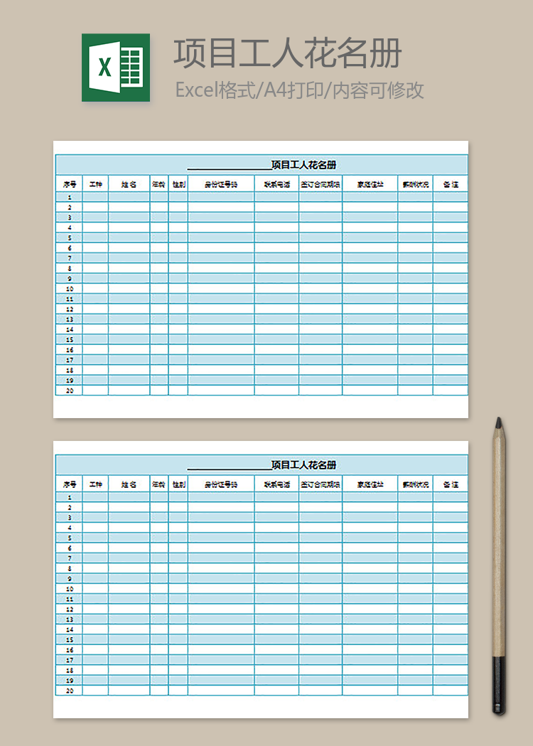 項(xiàng)目工人花名冊(cè)(通用版)