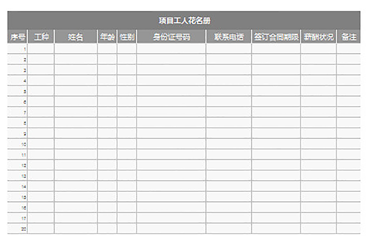 項目工人花名冊-1