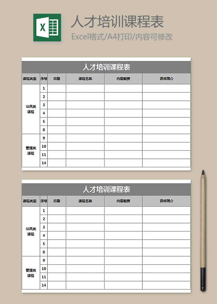 人才培訓(xùn)課程表