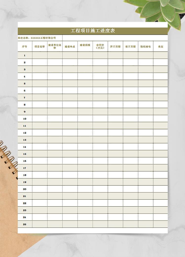 工程項目施工進度表