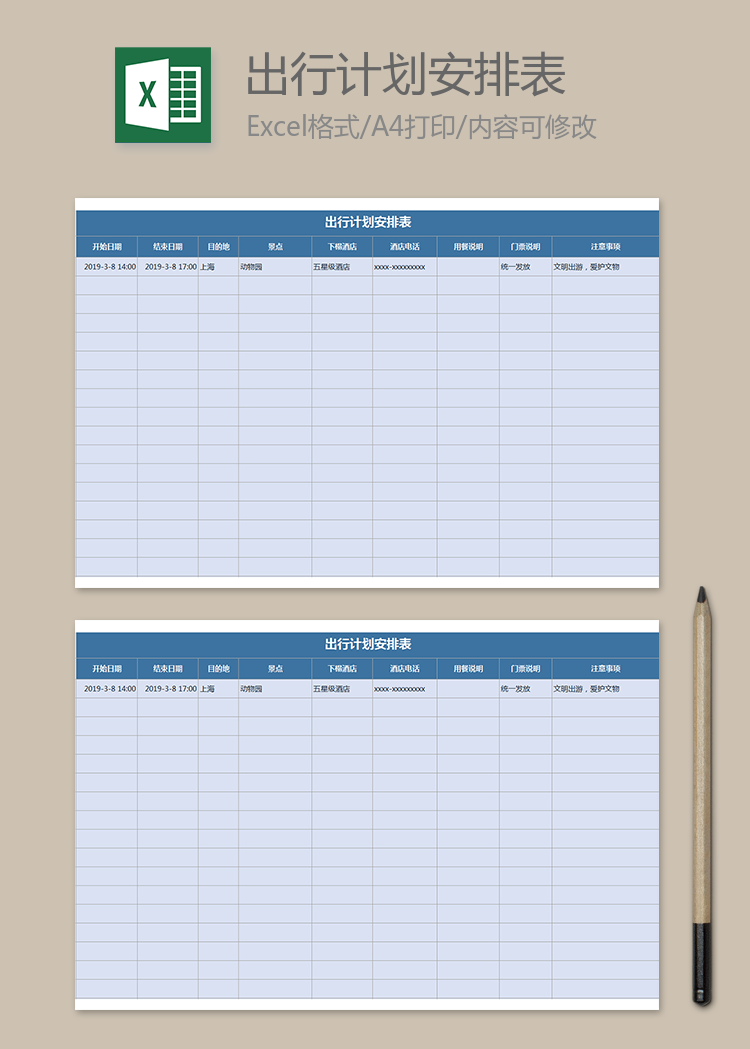 出行計(jì)劃安排表