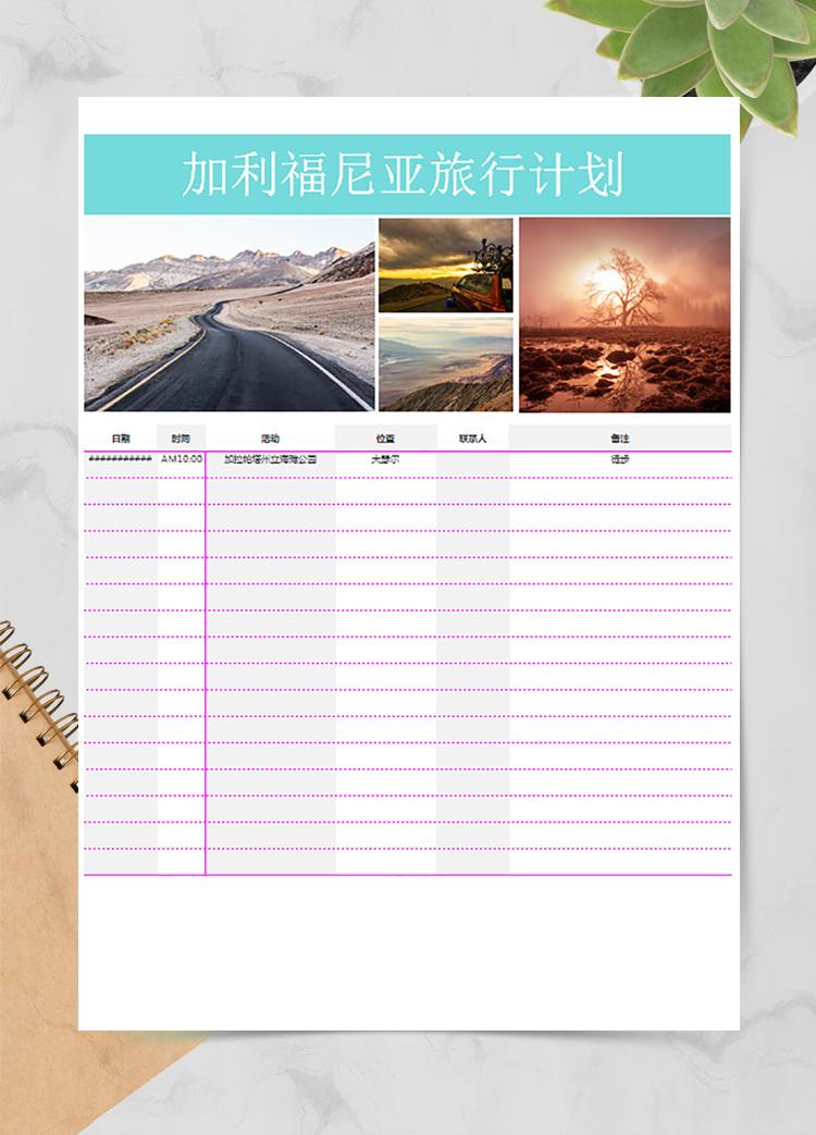 加利福尼亞旅行安排