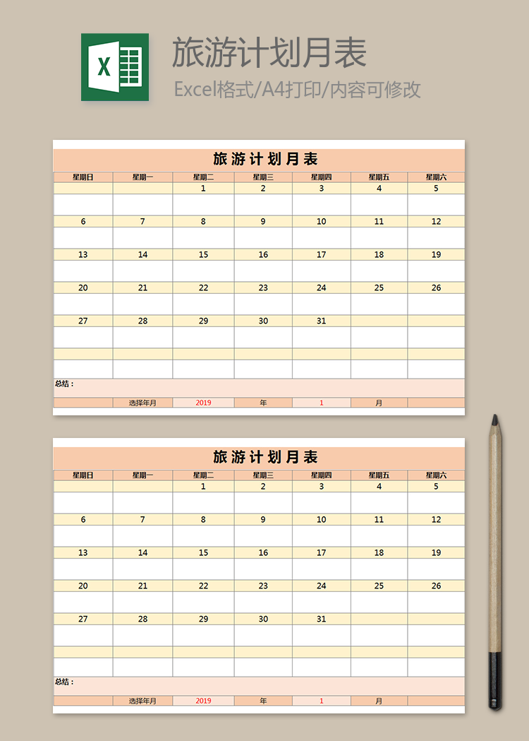 旅游計(jì)劃月表