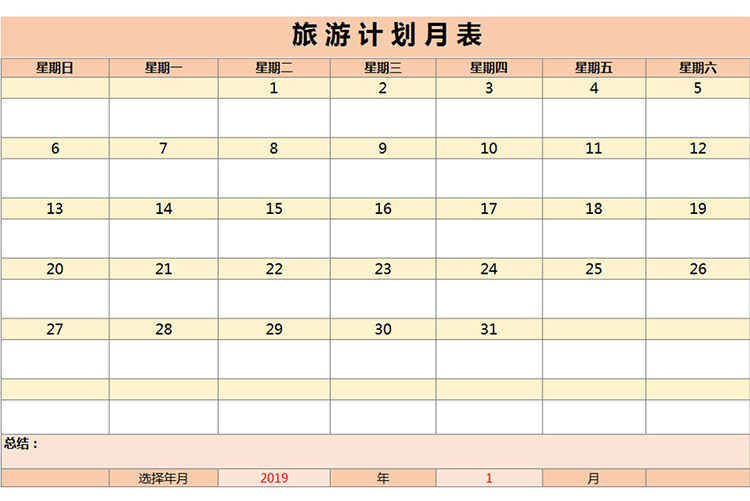 旅游計(jì)劃月表-1