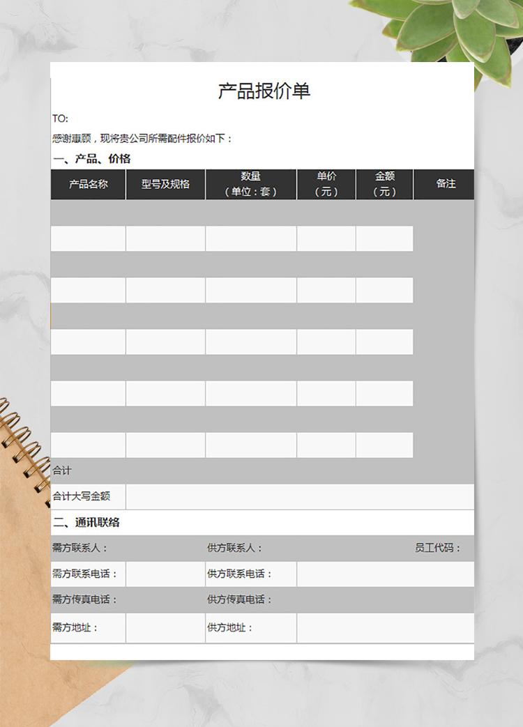 公司產(chǎn)品報(bào)價(jià)單