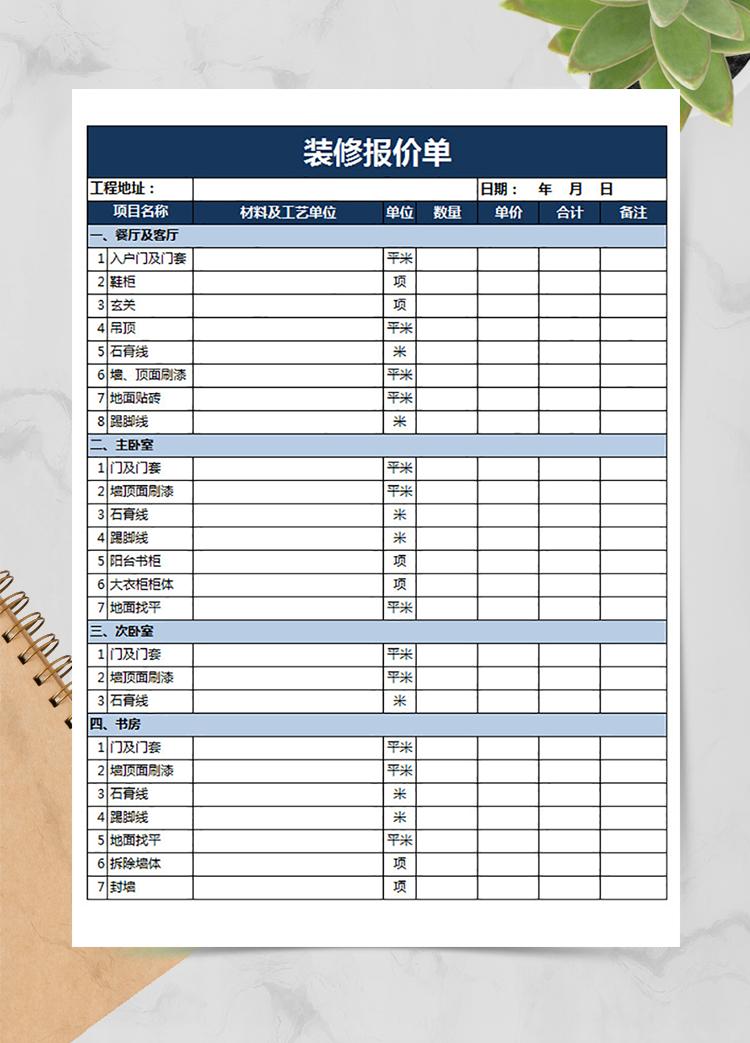裝修方案報價單