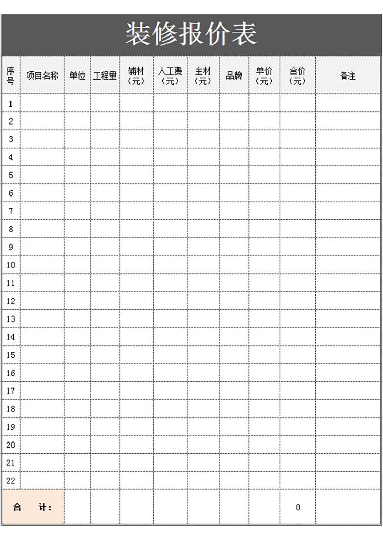 高級(jí)裝修報(bào)價(jià)表-1