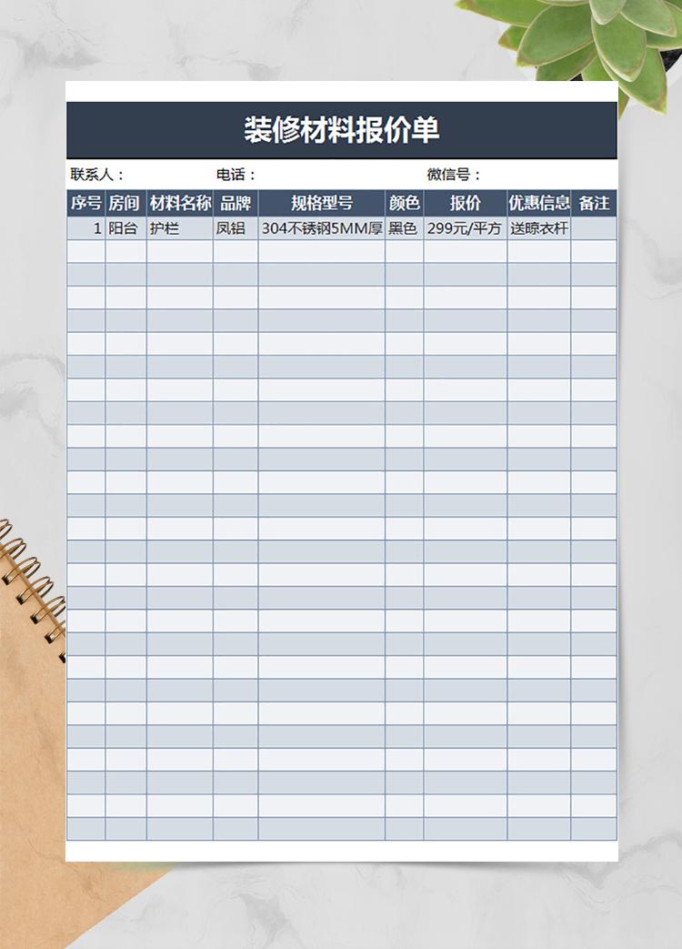 裝修材料報(bào)價(jià)單