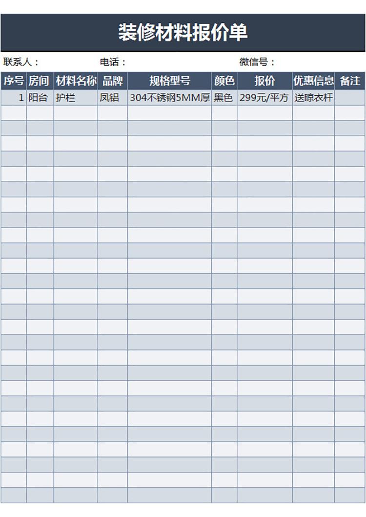 裝修材料報(bào)價(jià)單-1