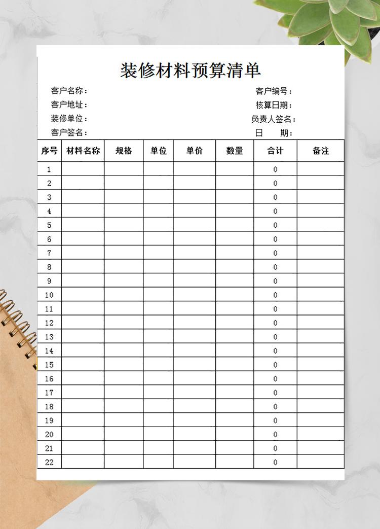 裝修材料預(yù)算清單