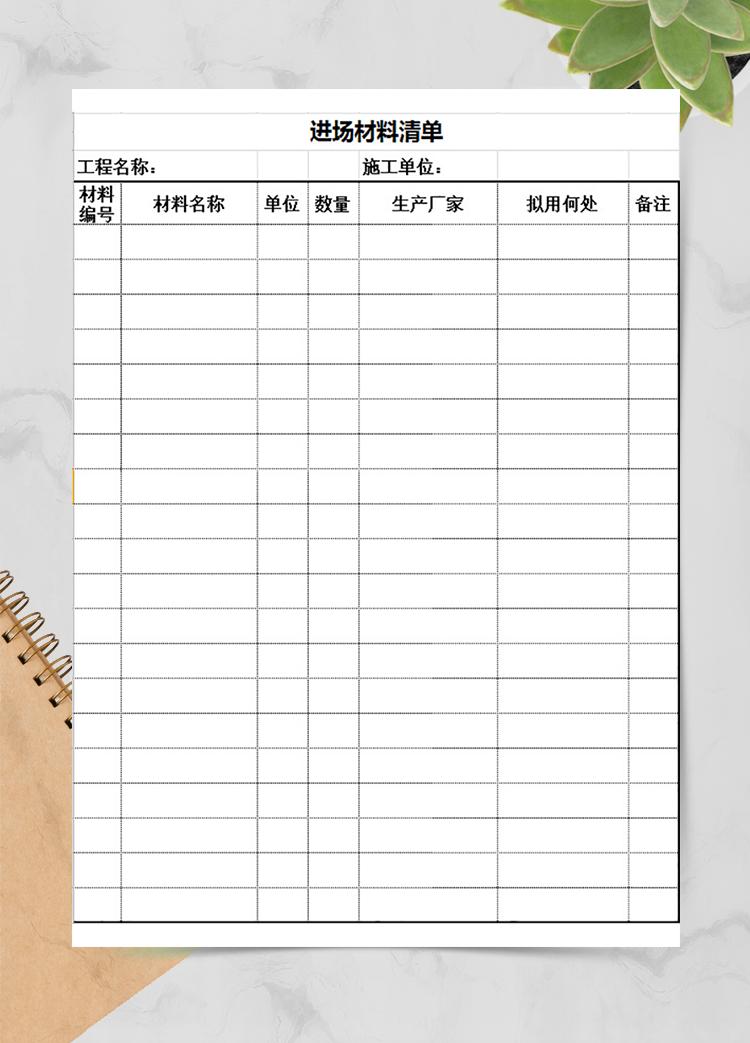 進(jìn)場(chǎng)材料清單