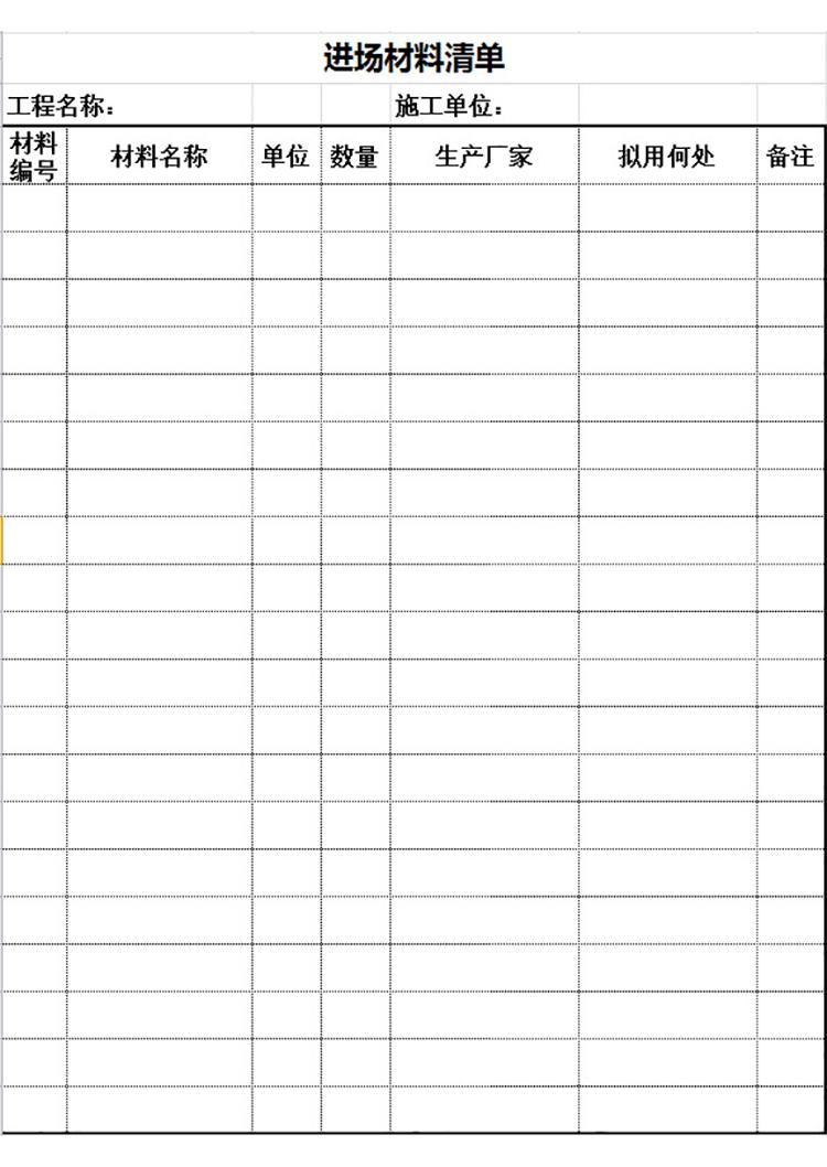 進(jìn)場(chǎng)材料清單-1