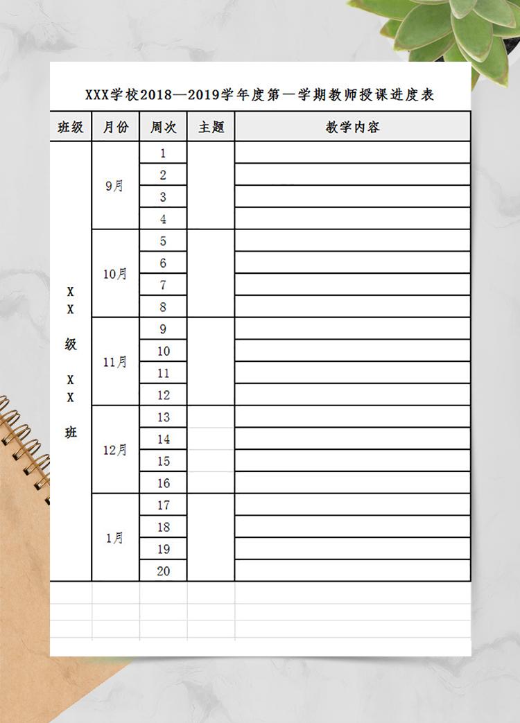 教師授課進(jìn)度表