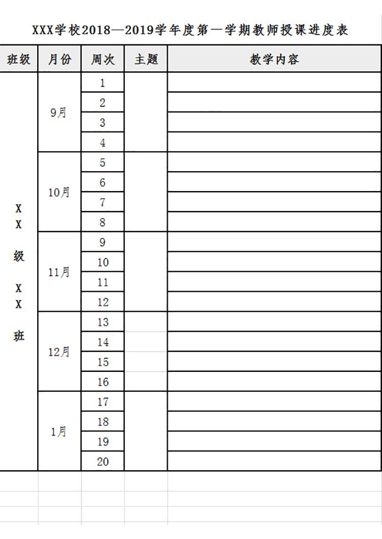 教師授課進(jìn)度表-1