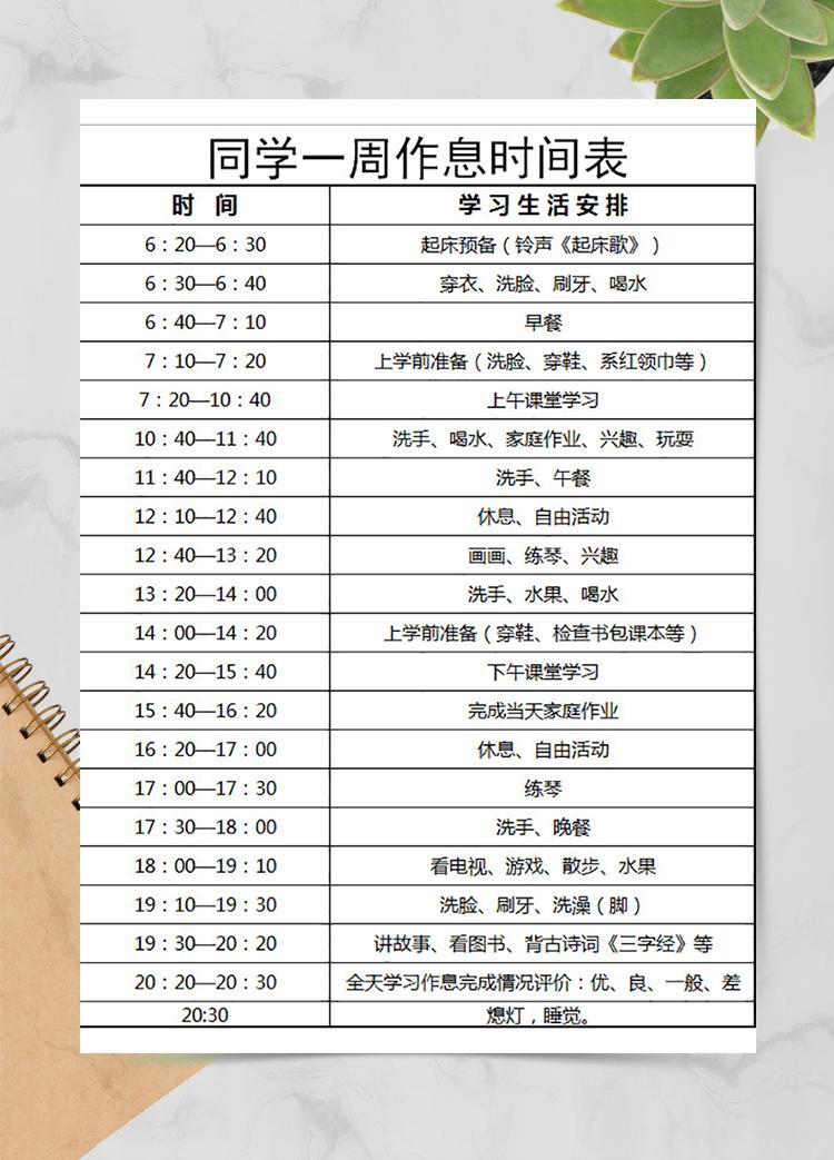 同學(xué)一周作息時(shí)間表