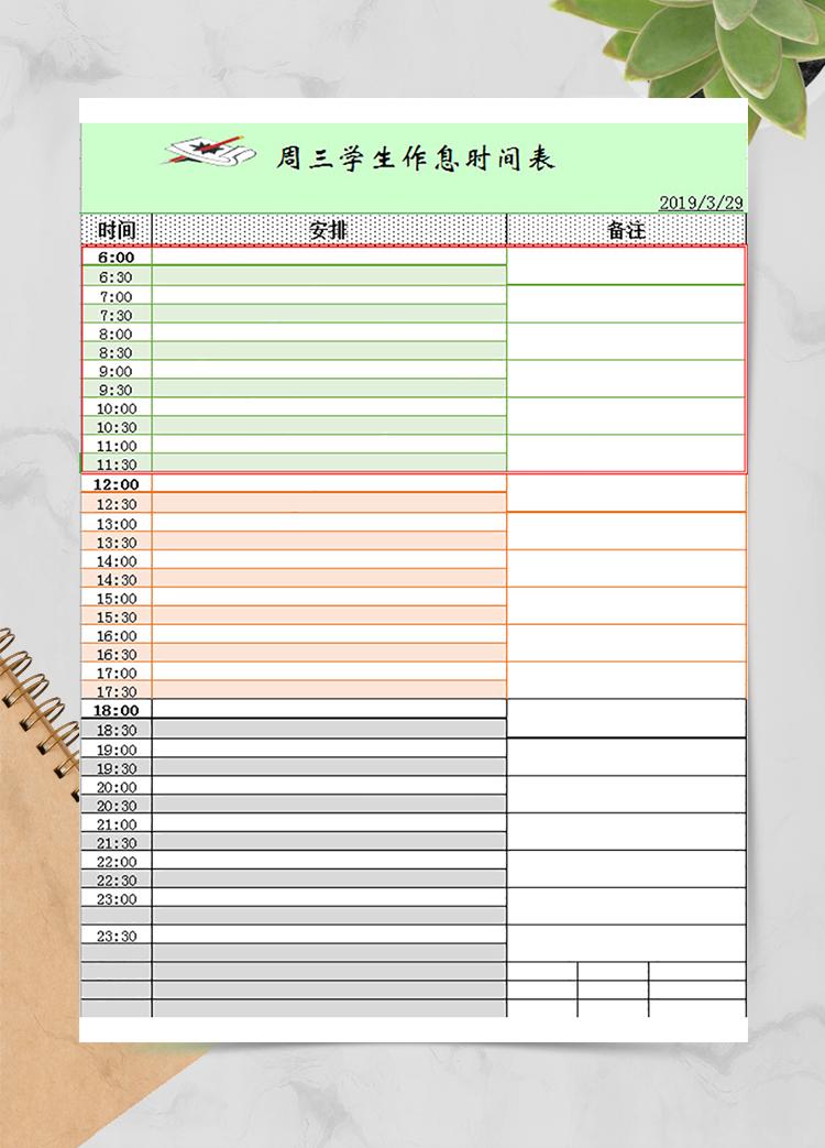 學(xué)生作息安排表