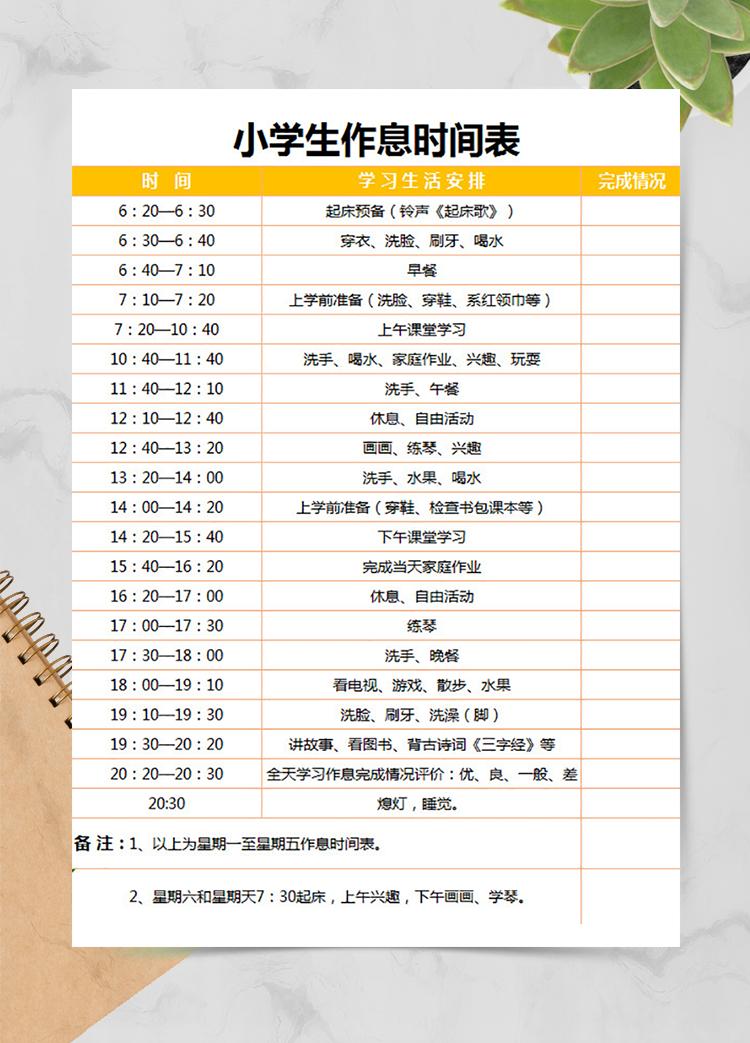 小學(xué)生作息時(shí)間表