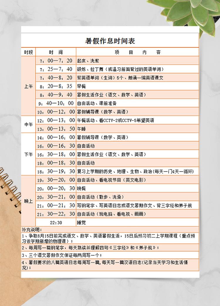暑假作息時間表