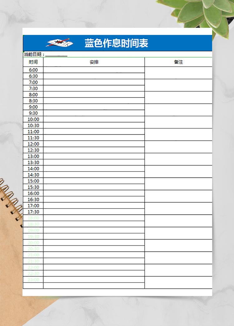 藍(lán)色作息時間表