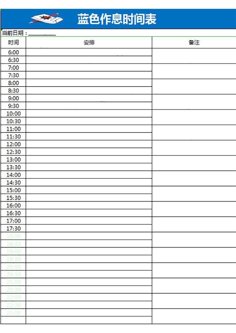 藍(lán)色作息時間表-1